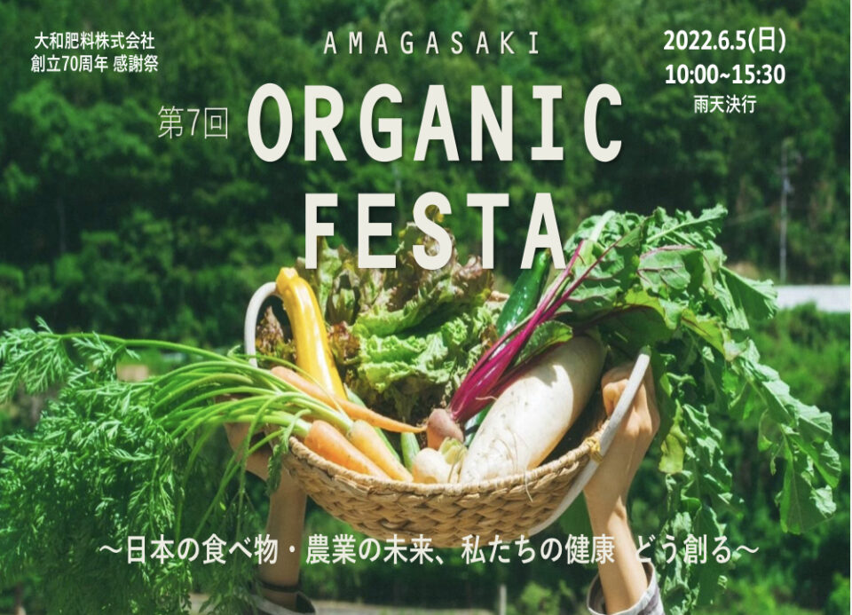 オーガニックフェスタ