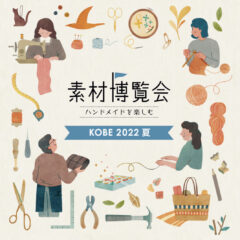 素材博覧会2022夏inKOBE