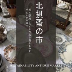 北摂蚤の市に出店します！2024年 3/30(sat)・4/27(sat)